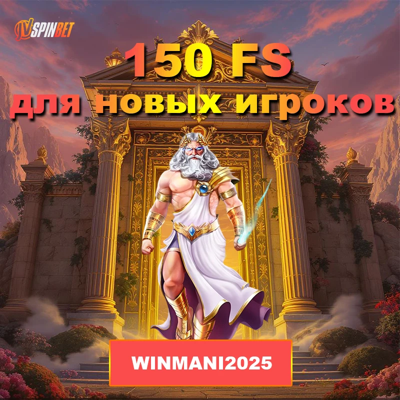 Промокод на 150 ФС за регистрацию в JVSPINBET 2 Промокод на 150 ФС за регистрацию в JVSPINBET