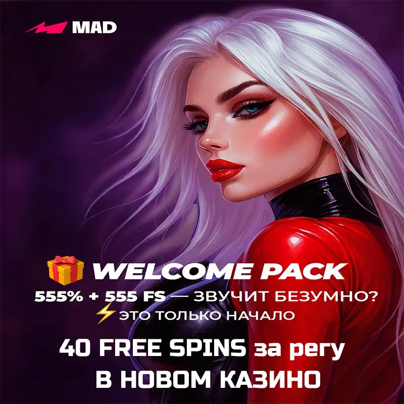 555 Free Spins + 555% для новых игроков в Mad Casino 2 555 Free Spins + 555% для новых игроков в Mad Casino
