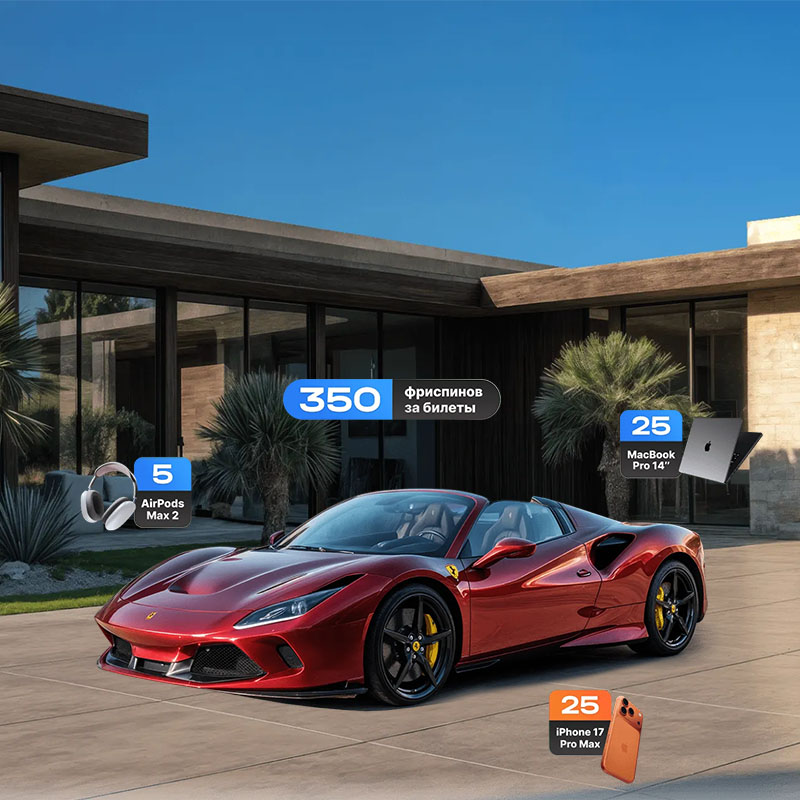 Главный приз Ferrari F8 Spider в Lucky Drive 2 Главный приз Ferrari F8 Spider в Lucky Drive