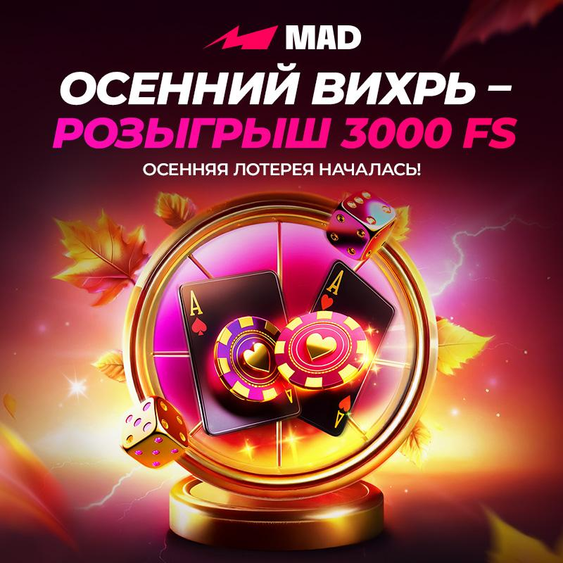 Лотерея "Осенний вихрь" в Mad Casino 2 Лотерея «Осенний вихрь» в Mad Casino