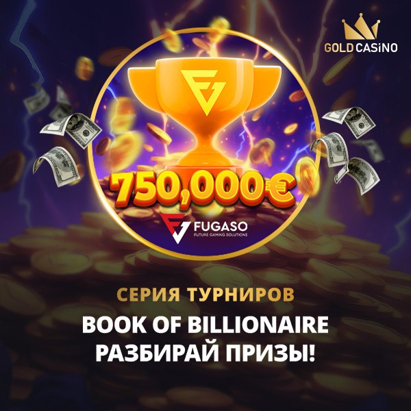 Как стать миллионером? Турнир в Gold Casino 2 Как стать миллионером? Турнир в Gold Casino