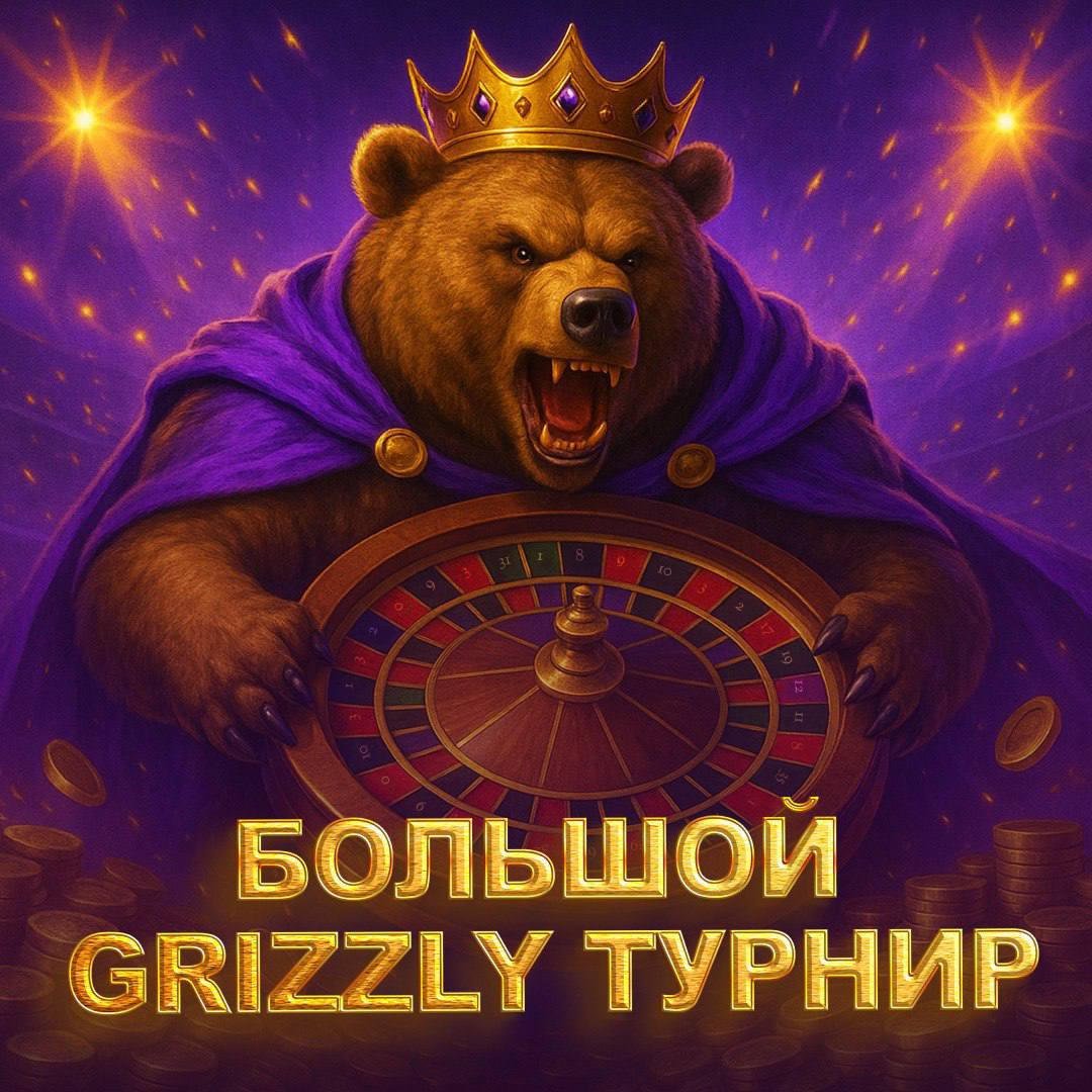 Турнир «Большой GRIZZLY турнир» на 2 млн. руб 2 Турнир «Большой GRIZZLY турнир» на 2 млн. руб