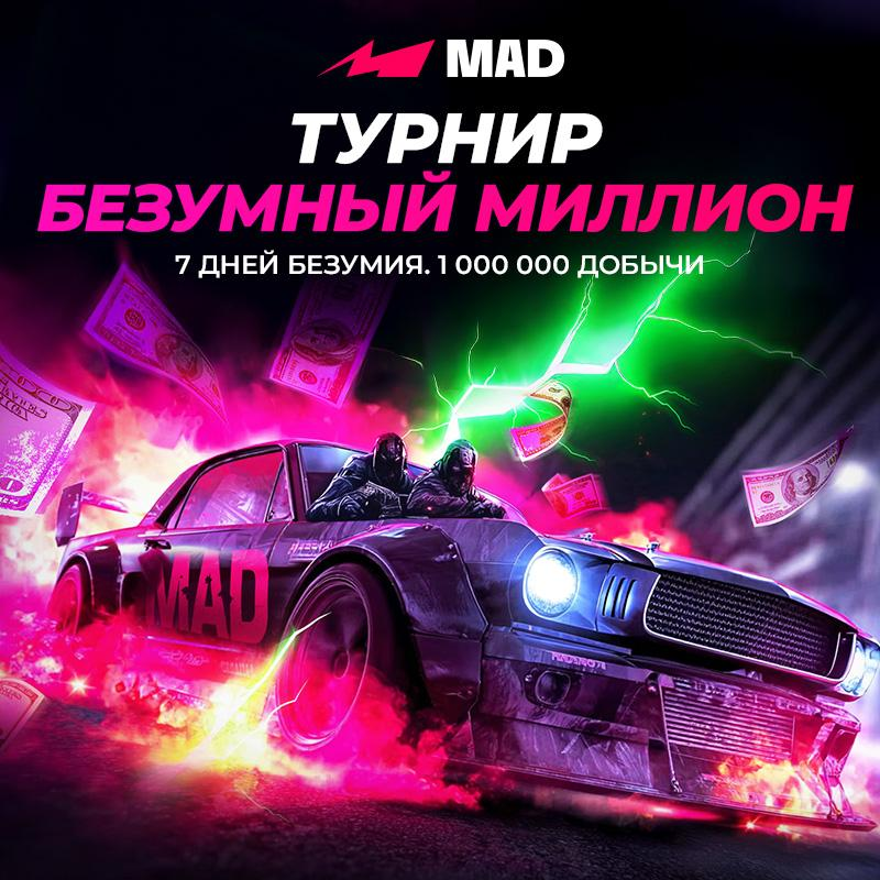 Турнир Mad Casino: Рейд Безумный миллион 2 Турнир Mad Casino: Рейд Безумный миллион