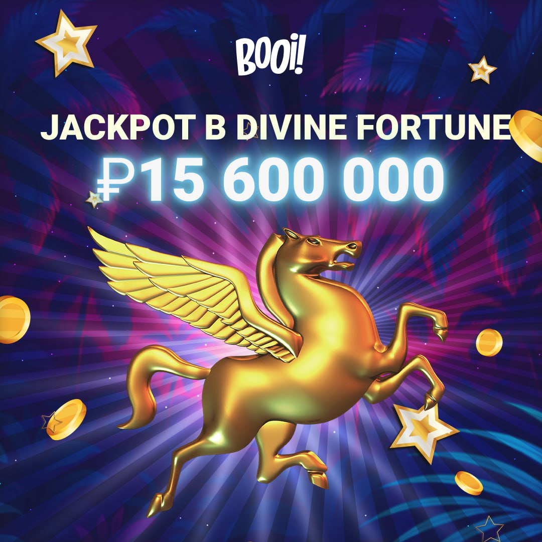 Мега-джекпот в Divine Fortune уже ₽15 600 000 2 Мега-джекпот в Divine Fortune уже ₽15 600 000