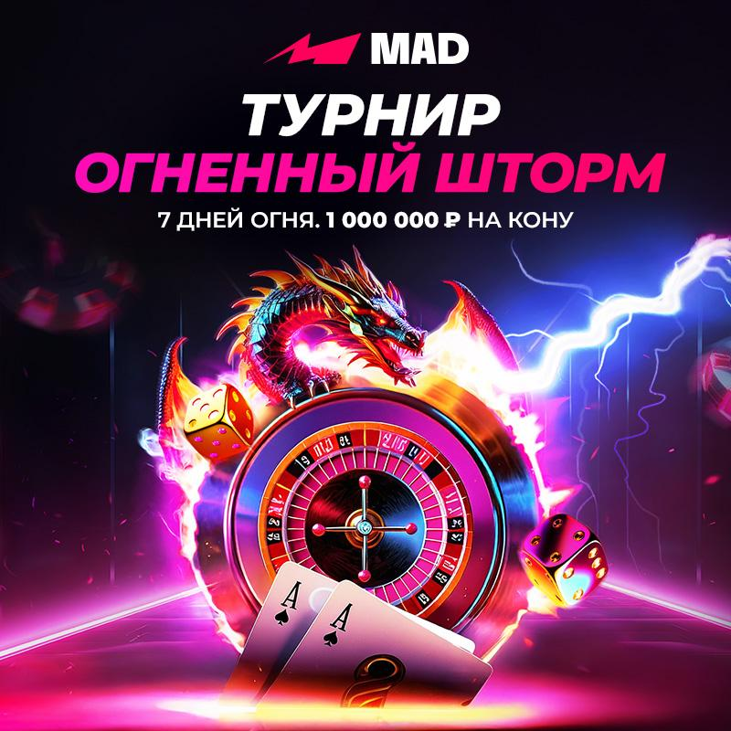 Турнир «Огненный шторм!» на 1 миллион рублей 2 Турнир «Огненный шторм!» на 1 миллион рублей