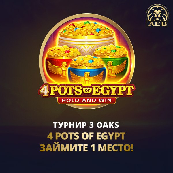 Турнир "4 Pots of Egypt 3 Oaks" на 300 000 RUB 2 Турнир «4 Pots of Egypt 3 Oaks» на 300 000 RUB