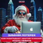 Розыгрыш квартиры в Москве от Kush Casino